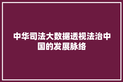 中华司法大数据透视法治中国的发展脉络 建站教程
