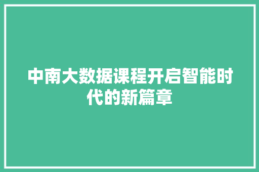 中南大数据课程开启智能时代的新篇章 SEO教程