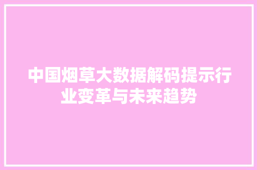 中国烟草大数据解码提示行业变革与未来趋势