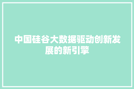 中国硅谷大数据驱动创新发展的新引擎