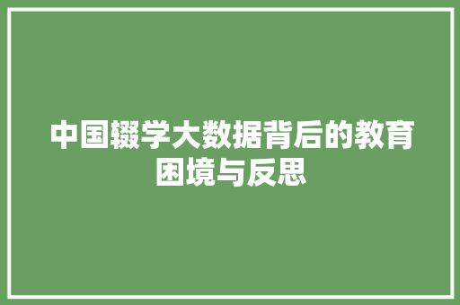 中国辍学大数据背后的教育困境与反思