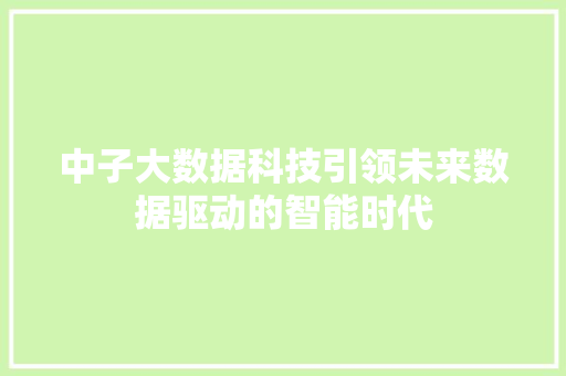 中子大数据科技引领未来数据驱动的智能时代