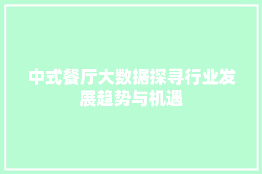 中式餐厅大数据探寻行业发展趋势与机遇