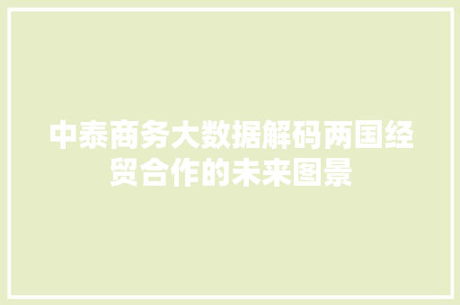 中泰商务大数据解码两国经贸合作的未来图景