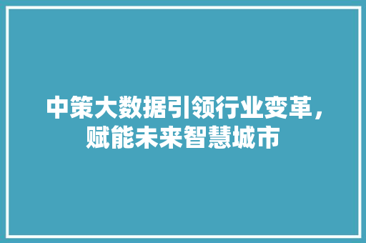 中策大数据引领行业变革，赋能未来智慧城市
