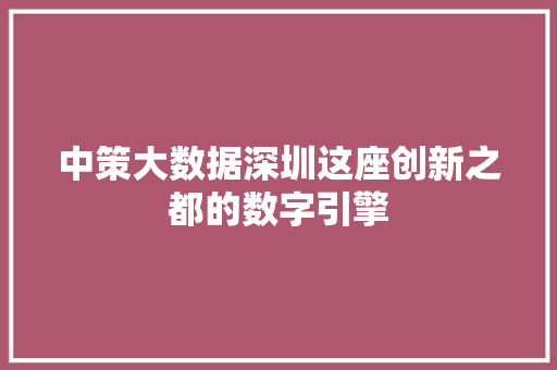 中策大数据深圳这座创新之都的数字引擎