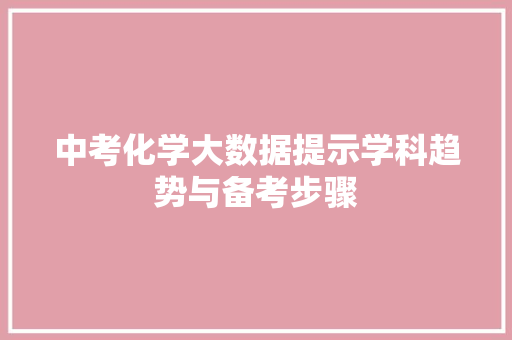 中考化学大数据提示学科趋势与备考步骤