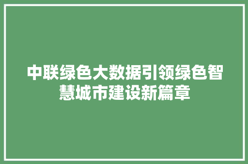 中联绿色大数据引领绿色智慧城市建设新篇章