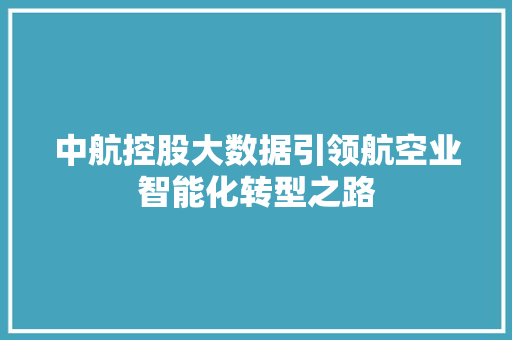 中航控股大数据引领航空业智能化转型之路