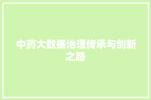 中药大数据治理传承与创新之路