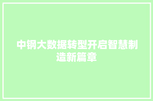 中钢大数据转型开启智慧制造新篇章