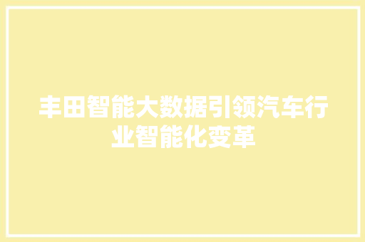 丰田智能大数据引领汽车行业智能化变革
