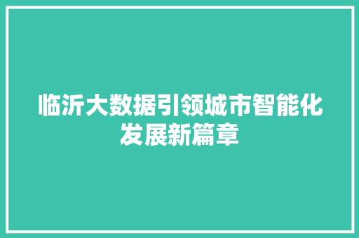 临沂大数据引领城市智能化发展新篇章