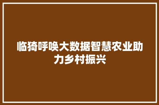 临猗呼唤大数据智慧农业助力乡村振兴