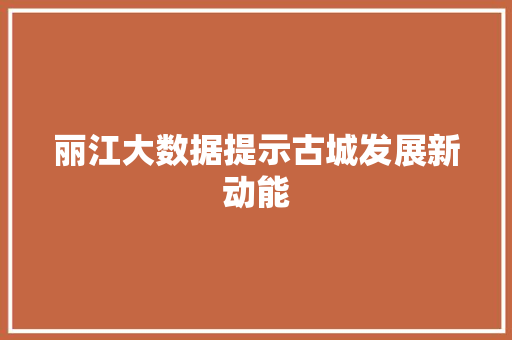 丽江大数据提示古城发展新动能