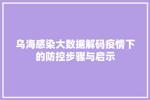 乌海感染大数据解码疫情下的防控步骤与启示