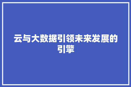 云与大数据引领未来发展的引擎