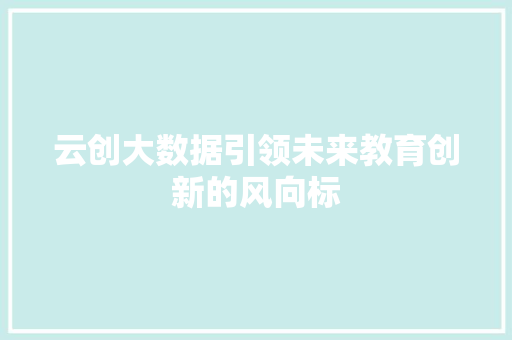 云创大数据引领未来教育创新的风向标