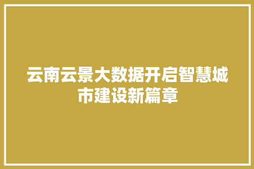 云南云景大数据开启智慧城市建设新篇章
