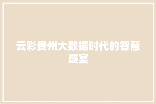 云彩贵州大数据时代的智慧盛宴