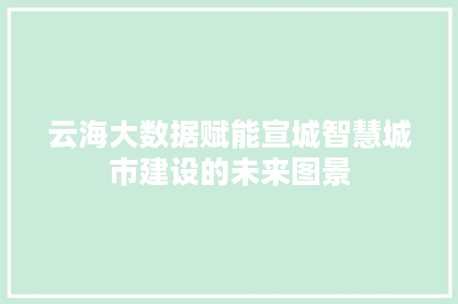 云海大数据赋能宣城智慧城市建设的未来图景
