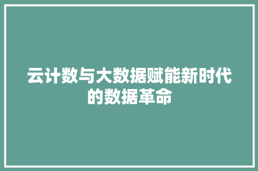云计数与大数据赋能新时代的数据革命
