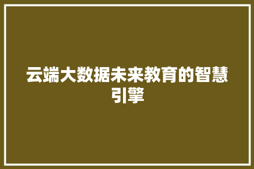 云端大数据未来教育的智慧引擎