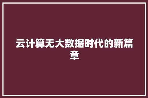 云计算无大数据时代的新篇章