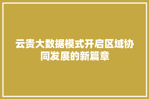 云贵大数据模式开启区域协同发展的新篇章