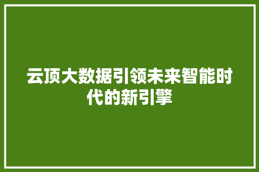 云顶大数据引领未来智能时代的新引擎