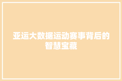 亚运大数据运动赛事背后的智慧宝藏