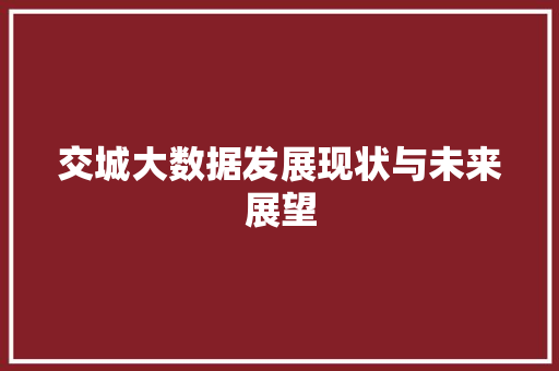 交城大数据发展现状与未来展望