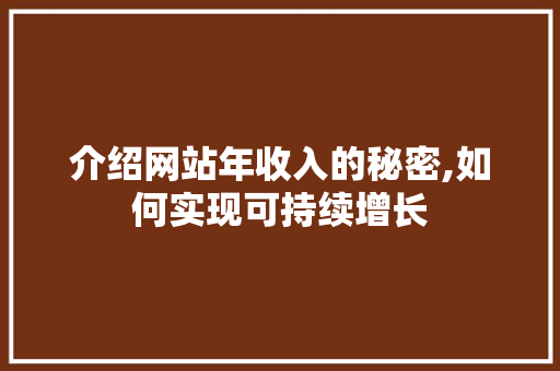 介绍网站年收入的秘密,如何实现可持续增长