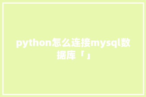 python怎么连接mysql数据库「」