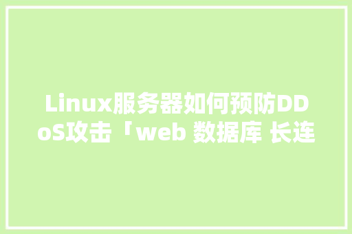 Linux服务器如何预防DDoS攻击「web 数据库 长连接超时怎么解决」