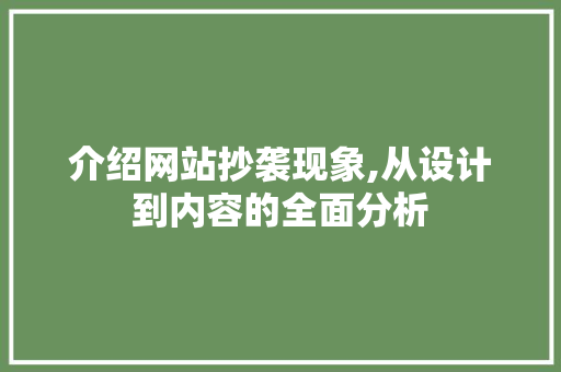 介绍网站抄袭现象,从设计到内容的全面分析