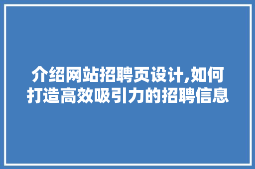 介绍网站招聘页设计,如何打造高效吸引力的招聘信息