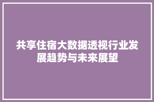 共享住宿大数据透视行业发展趋势与未来展望