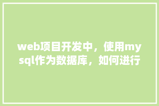 web项目开发中，使用mysql作为数据库，如何进行数据库优化「web对数据库的查询」
