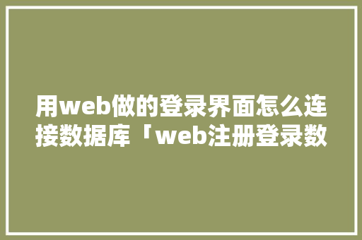用web做的登录界面怎么连接数据库「web注册登录数据库是什么」 WordPress教程