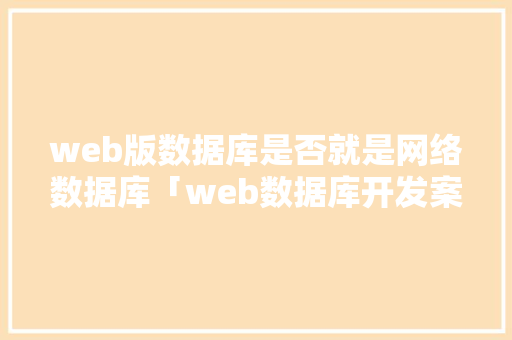 web版数据库是否就是网络数据库「web数据库开发案例」 SEO教程