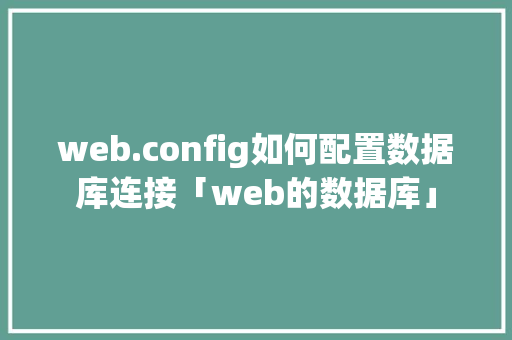 web.config如何配置数据库连接「web的数据库」 Web前端