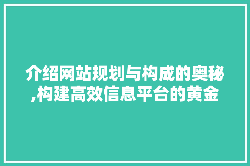 介绍网站规划与构成的奥秘,构建高效信息平台的黄金法则