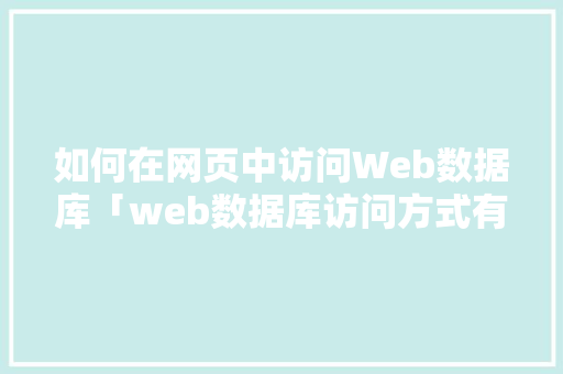如何在网页中访问Web数据库「web数据库访问方式有哪些」