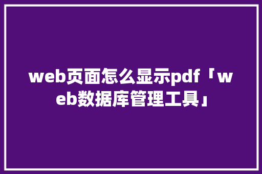 web页面怎么显示pdf「web数据库管理工具」 SEO教程