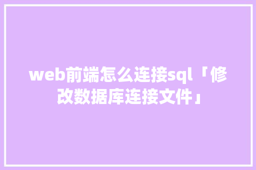 web前端怎么连接sql「修改数据库连接文件」 WordPress教程