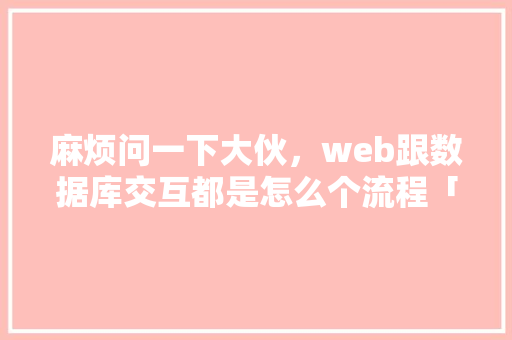 麻烦问一下大伙，web跟数据库交互都是怎么个流程「购物车数据库表设计」