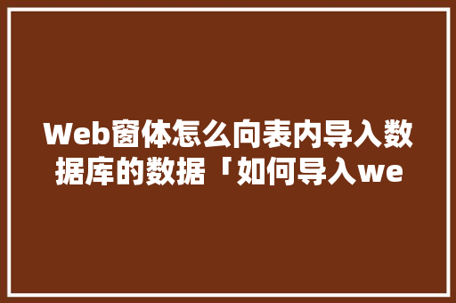 Web窗体怎么向表内导入数据库的数据「如何导入web数据库中的数据」 SEO教程