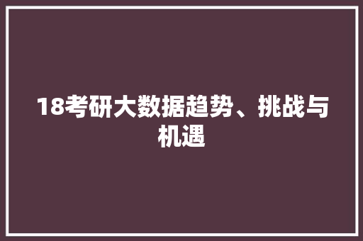 18考研大数据趋势、挑战与机遇 友链在线