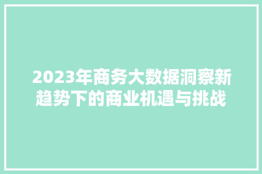 2023年商务大数据洞察新趋势下的商业机遇与挑战
